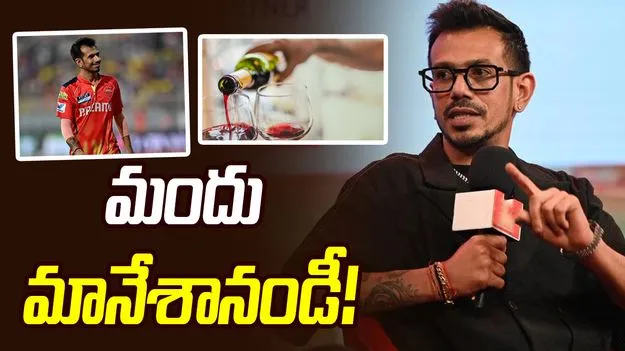 ఆల్కహాల్ తీసుకోవడం పూర్తిగా మానేశా.. టీమిండియా స్టార్ స్పిన్నర్