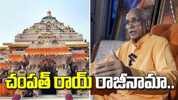 అయోధ్య నిధుల దుర్వినియోగం.. ప్రధాన కార్యదర్శి చంపత్ రాయ్ రాజీనామా..