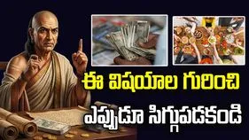 జీవితంలో ఈ విషయాల గురించి ఎప్పుడూ సిగ్గుపడకండి..