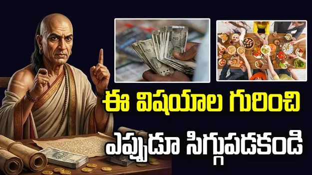 జీవితంలో ఈ విషయాల గురించి ఎప్పుడూ సిగ్గుపడకండి..