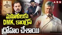 డీఎంకే, కాంగ్రెస్ పార్టీలపై సీఎం చంద్రబాబు ఫైర్..