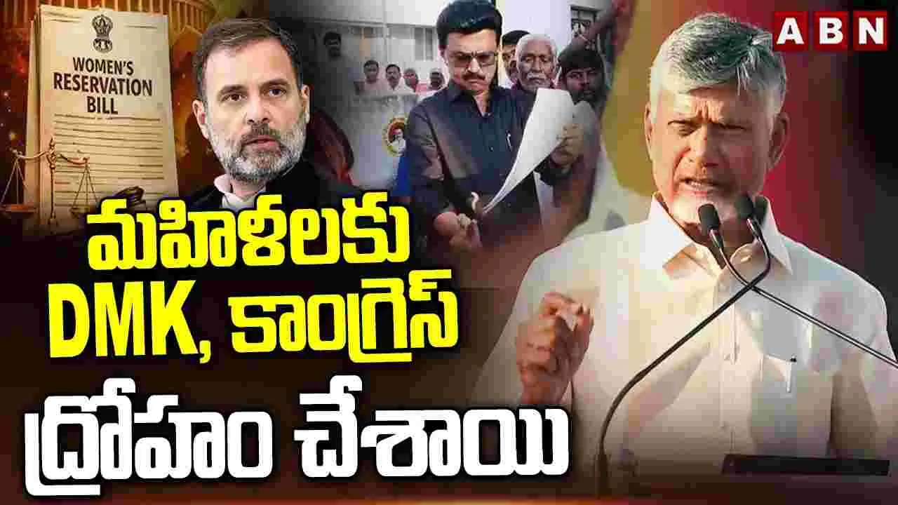 డీఎంకే, కాంగ్రెస్ పార్టీలపై సీఎం చంద్రబాబు ఫైర్..