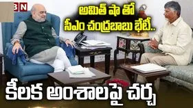 ఢిల్లీలో సీఎం చంద్రబాబు బిజీ బిజీ.. అమిత్ షాతో భేటీ