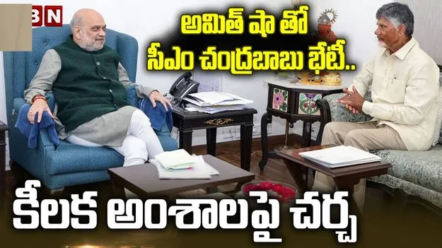 ఢిల్లీలో సీఎం చంద్రబాబు బిజీ బిజీ.. అమిత్ షాతో భేటీ