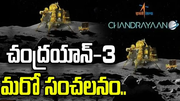 చంద్రయాన్-3 మరో సంచలనం.. విక్రమ్ ల్యాండర్ కీలక ఆవిష్కరణ.. 