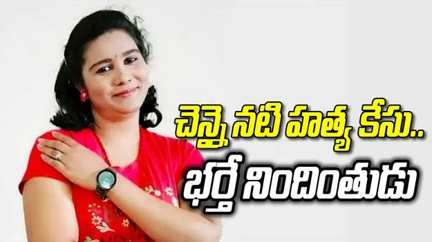 చెన్నై నటి హత్య కేసు.. 11,700 టన్నుల చెత్తను జల్లెడ పట్టిన పోలీసులు