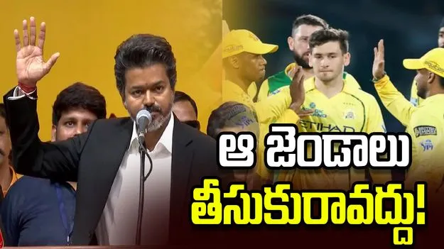 సీఎంగా విజయ్ ప్రమాణ స్వీకారం.. ఫ్యాన్స్‌కు సీఎస్కే ప్రత్యేక సందేశం