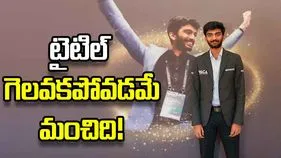 ప్రపంచ ఛాంపియన్‌గా నిలకవపోవడమే మంచిది: గుకేశ్