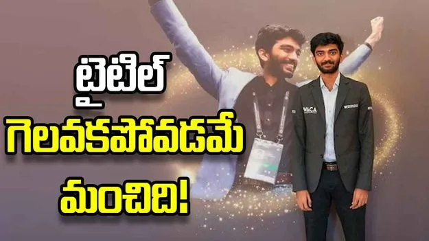 ప్రపంచ ఛాంపియన్‌గా నిలకవపోవడమే మంచిది: గుకేశ్