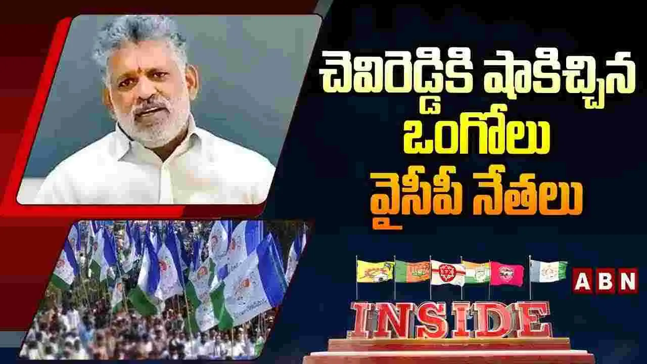 చెవిరెడ్డికి షాకిచ్చిన ఒంగోలు వైసీపీ నేతలు