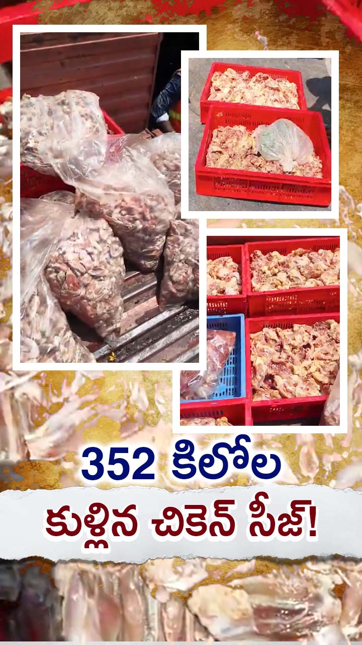 SPR చికెన్ సెంటర్‌పై టాస్క్‌ఫోర్స్ అధికారుల దాడి!