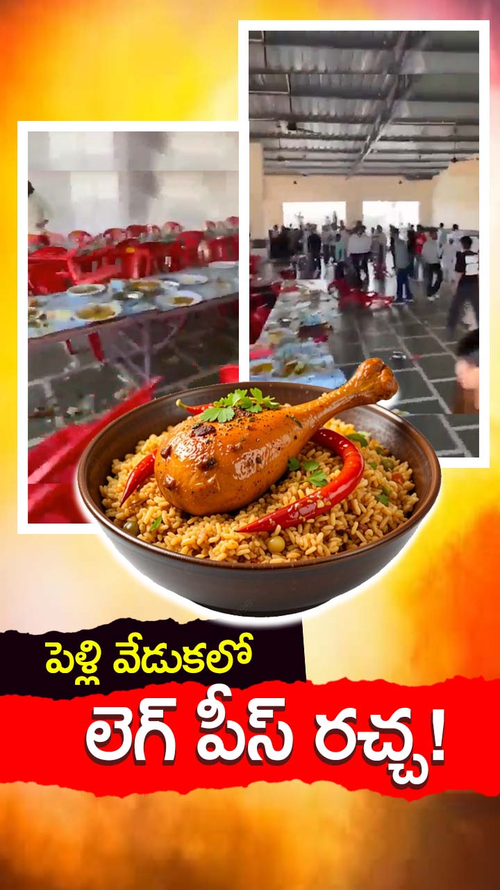 చికెన్ లెగ్ పీస్ కోసం రణరంగంగా మారిన పెళ్లి మండపం!
