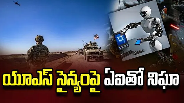 యూఎస్ సైన్యం కదలికలపై చైనా కంపెనీల నిఘా
