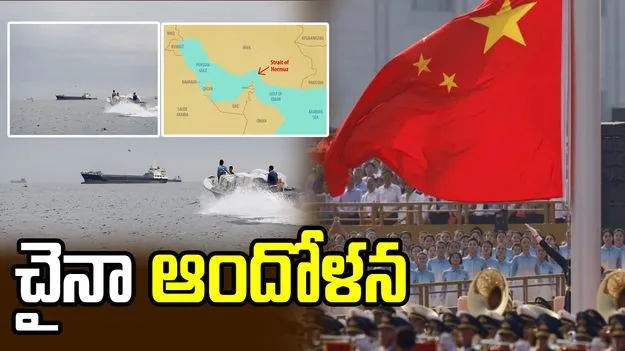 హోర్ముజ్ జలసంధిపై ట్రంప్ హెచ్చరికలతో గ్లోబల్ ట్రేడ్‌పై చైనా ఆందోళన