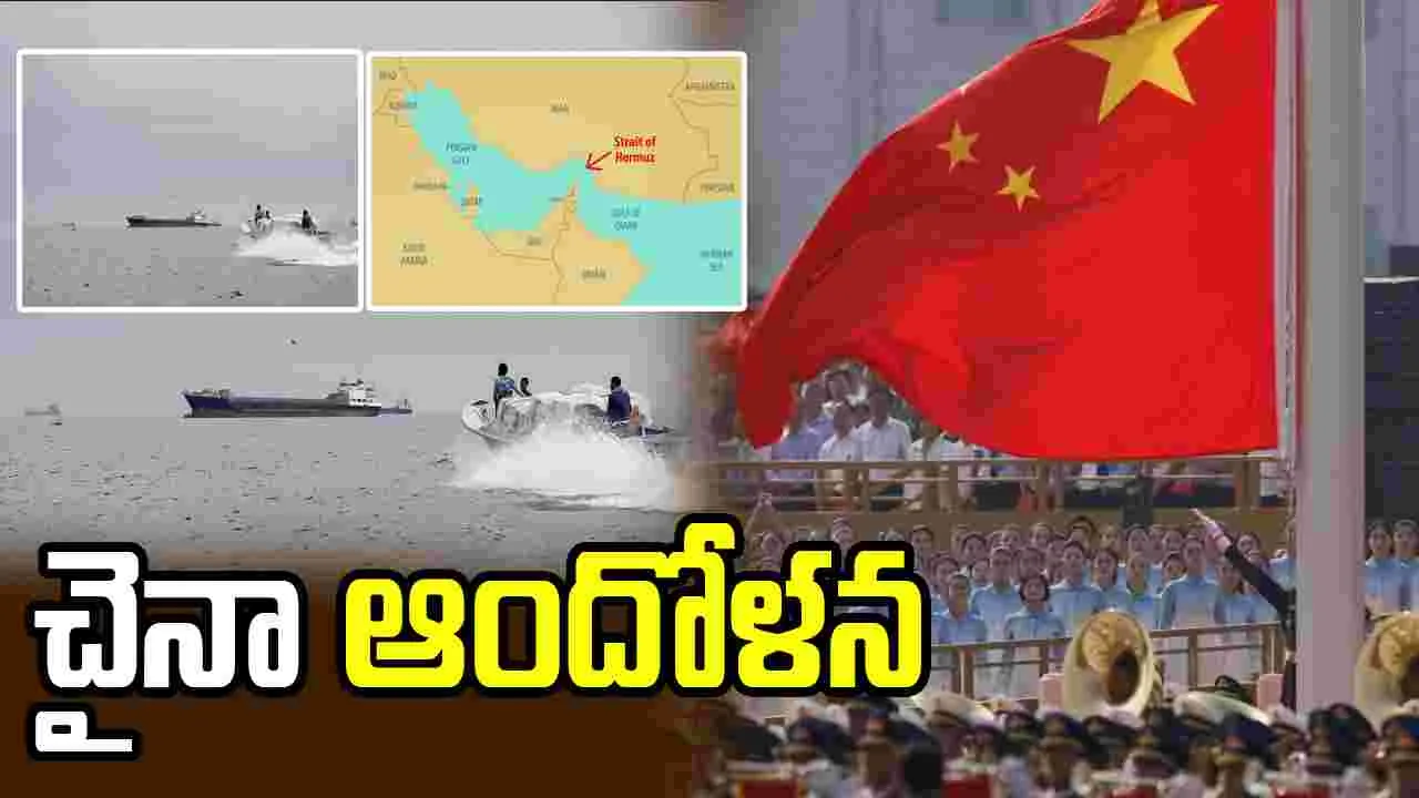 హోర్ముజ్ జలసంధిపై ట్రంప్ హెచ్చరికలతో గ్లోబల్ ట్రేడ్‌పై చైనా ఆందోళన