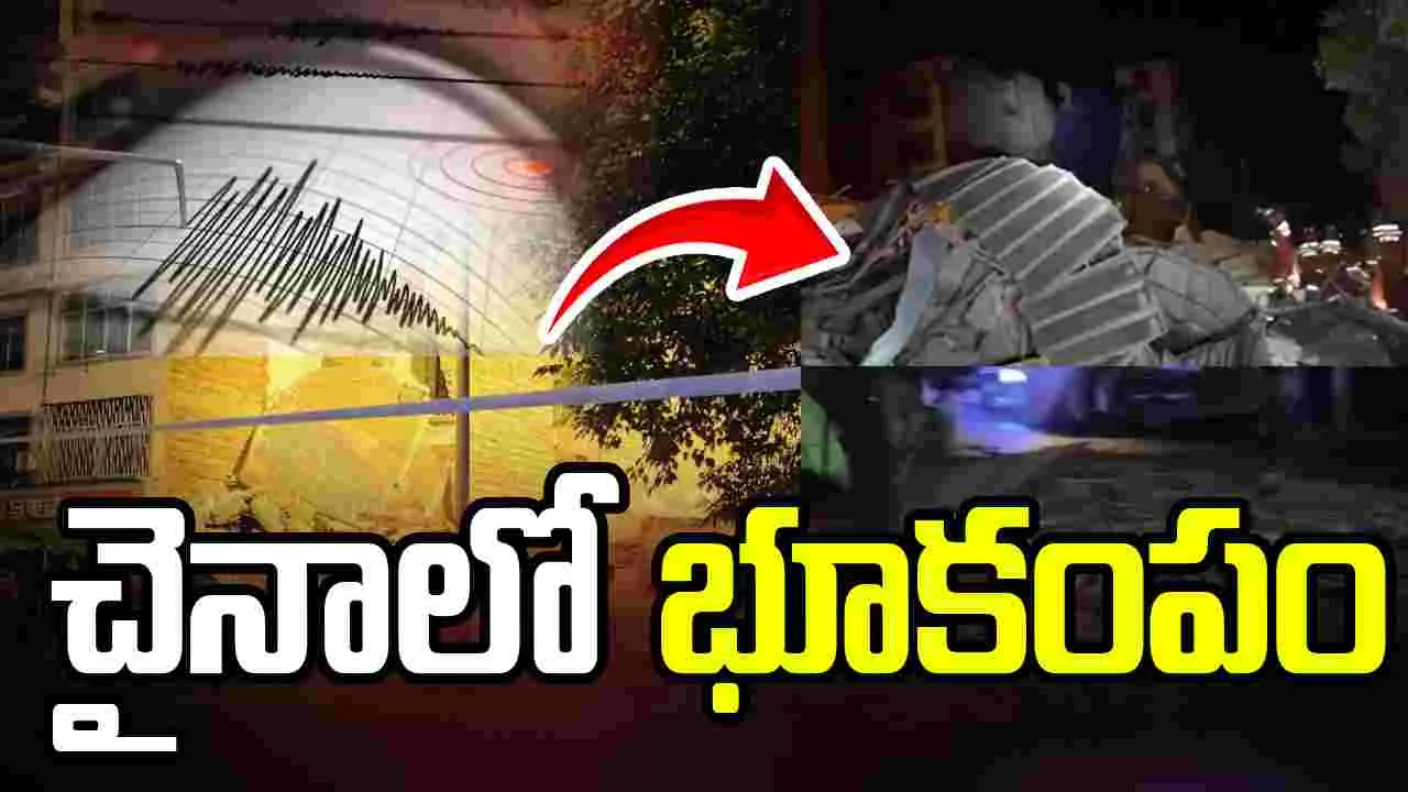 చైనాలో భూప్రకంపనలు.. ఇద్దరి మృతి, వేలాది మంది తరలింపు, కూలిన భవనాలు