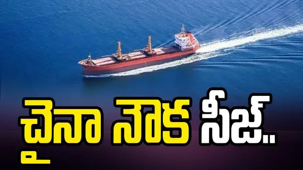 హోర్ముజ్‌లో నౌక సీజ్.. చైనాకు ఇరాన్ వార్నింగ్!