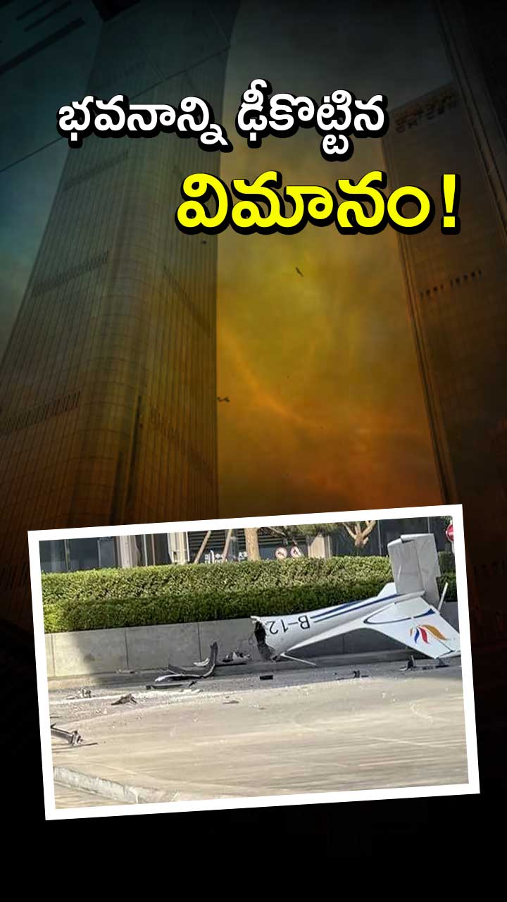 చైనా బీజింగ్‌లో విమాన ప్రమాదం!