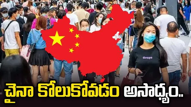 మహిళల సంఖ్య తగ్గిపోయింది.. చైనా కోలుకోవడం అసాధ్యం: యూఎస్ ఇన్వెస్టర్