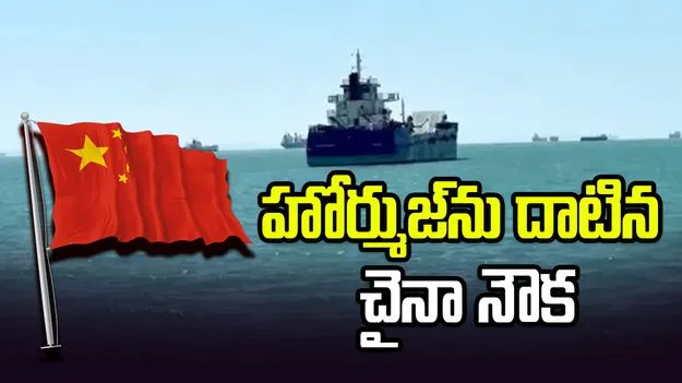 హోర్ముజ్‌ను దాటిన చైనా నౌక!