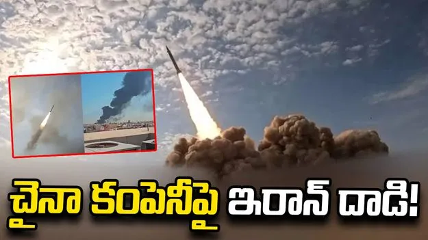 కువైట్‌లోని చైనా కంపెనీపై ఇరాన్ దాడి
