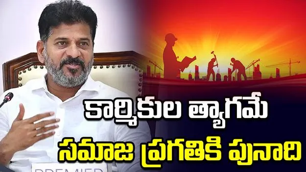 కార్మికుల కన్నీటి చుక్కలే నాగరికత చరిత్రకు సిరా: సీఎం రేవంత్‌రెడ్డి