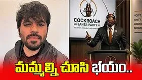 మమ్మల్ని చూసి భయం
