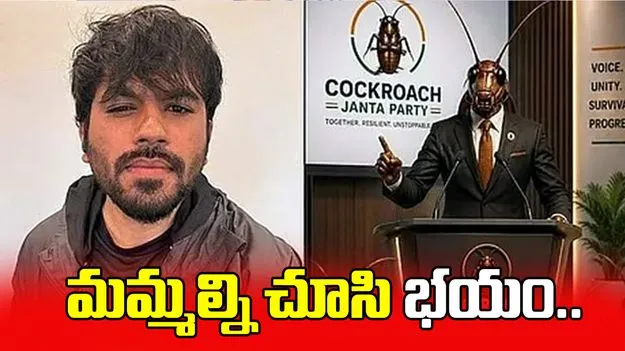 మమ్మల్ని చూసి భయం
