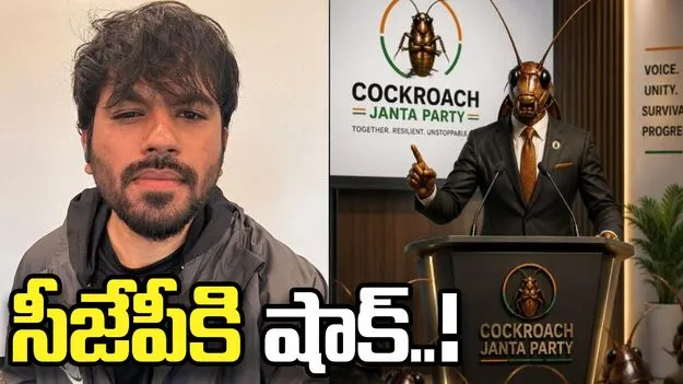 కాక్‌రోచ్ జనతా పార్టీ వెబ్‌సైట్ తొలగింపు.. కేంద్రంపై అభిజీత్ దీప్కే మండిపాటు..