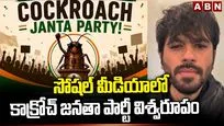 పెను సంచలనంగా మారిన కాక్రోచ్ జనతా పార్టీ