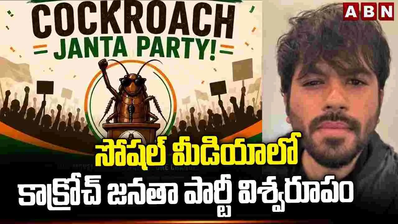 పెను సంచలనంగా మారిన కాక్రోచ్ జనతా పార్టీ
