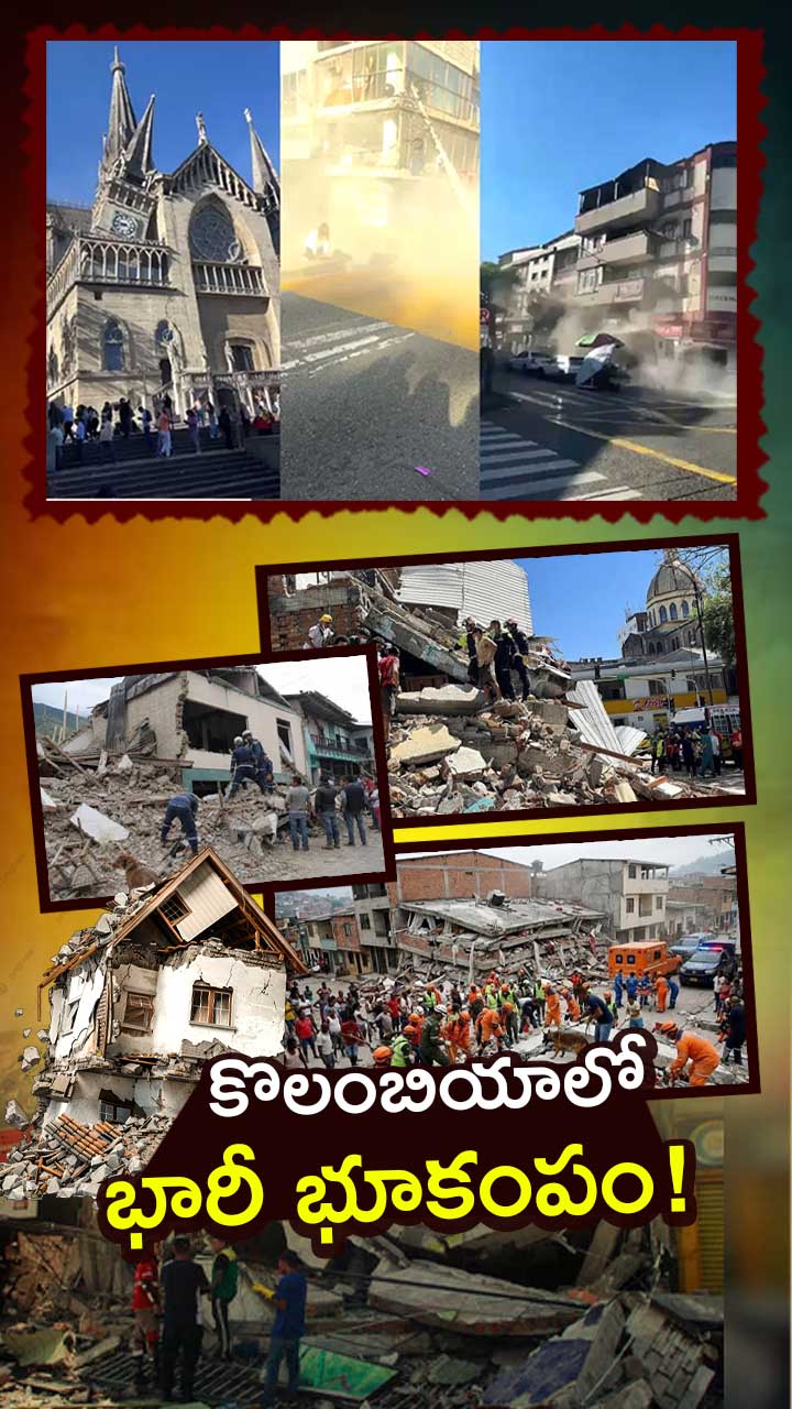 కొలంబియాలో భారీ భూకంపం... భయంకర దృశ్యాలు!