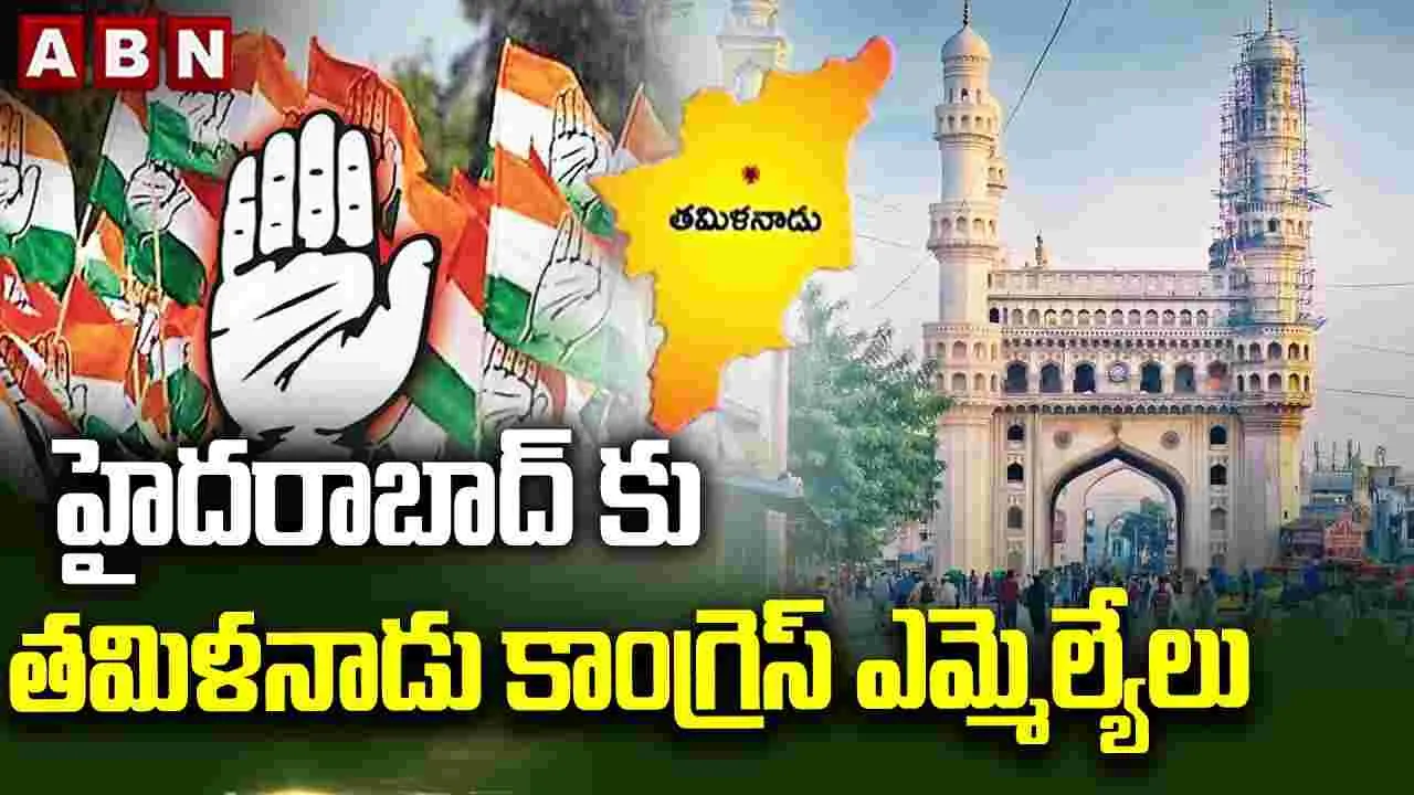 హైదరాబాద్‌కు తమిళనాడు కాంగ్రెస్ ఎమ్మెల్యేలు..