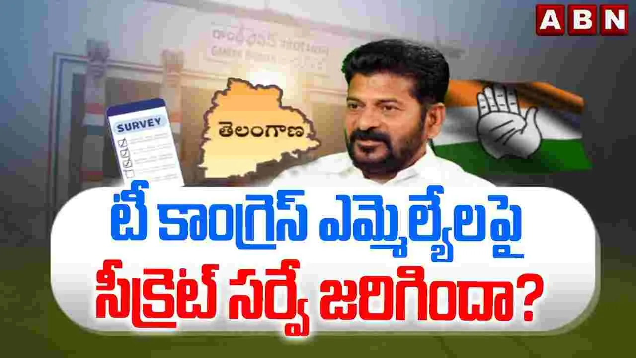 టీ కాంగ్రెస్ ఎమ్మెల్యేలపై సీక్రెట్ సర్వే జరిగిందా