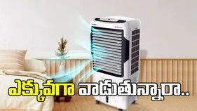 కూలర్‌ ఎక్కువగా వాడుతున్నారా.. ఈ జాగ్రత్తలు పాటించకపోతే తీవ్ర ప్రమాదం తప్పదు..