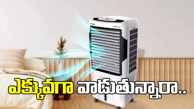 కూలర్‌ ఎక్కువగా వాడుతున్నారా.. ఈ జాగ్రత్తలు పాటించకపోతే తీవ్ర ప్రమాదం తప్పదు..