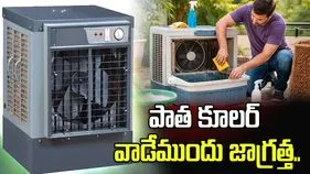 పాత కూలర్‌లో దాగి ఉన్న ప్రమాదాలు.. ఈ జాగ్రత్తలు పాటించండి