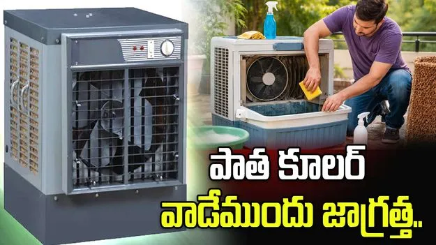 పాత కూలర్‌లో దాగి ఉన్న ప్రమాదాలు.. ఈ జాగ్రత్తలు పాటించండి
