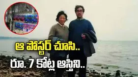 ఆ పోస్టర్ వారి జీవితాన్నే మార్చేసింది.. రూ. 7 కోట్ల ఆస్తిని..