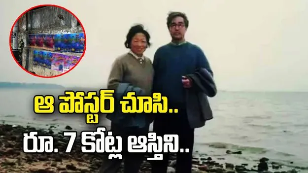 ఆ పోస్టర్ వారి జీవితాన్నే మార్చేసింది.. రూ. 7 కోట్ల ఆస్తిని..