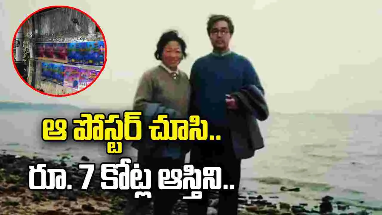ఆ పోస్టర్ వారి జీవితాన్నే మార్చేసింది.. రూ. 7 కోట్ల ఆస్తిని..