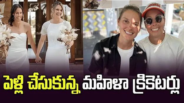 వివాహం చేసుకున్న మహిళా స్టార్ క్రికెటర్లు..