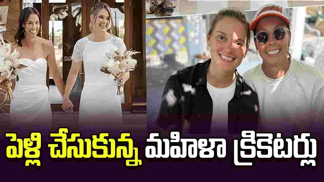 వివాహం చేసుకున్న మహిళా స్టార్ క్రికెటర్లు..