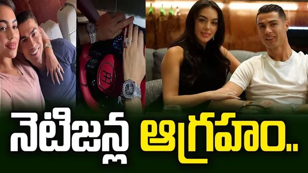 ప్రియురాలికి కాస్ట్‌లీ వాచ్ గిఫ్ట్‌గా ఇచ్చిన రొనాల్డో.. నెటిజన్ల విమర్శలు.. 
