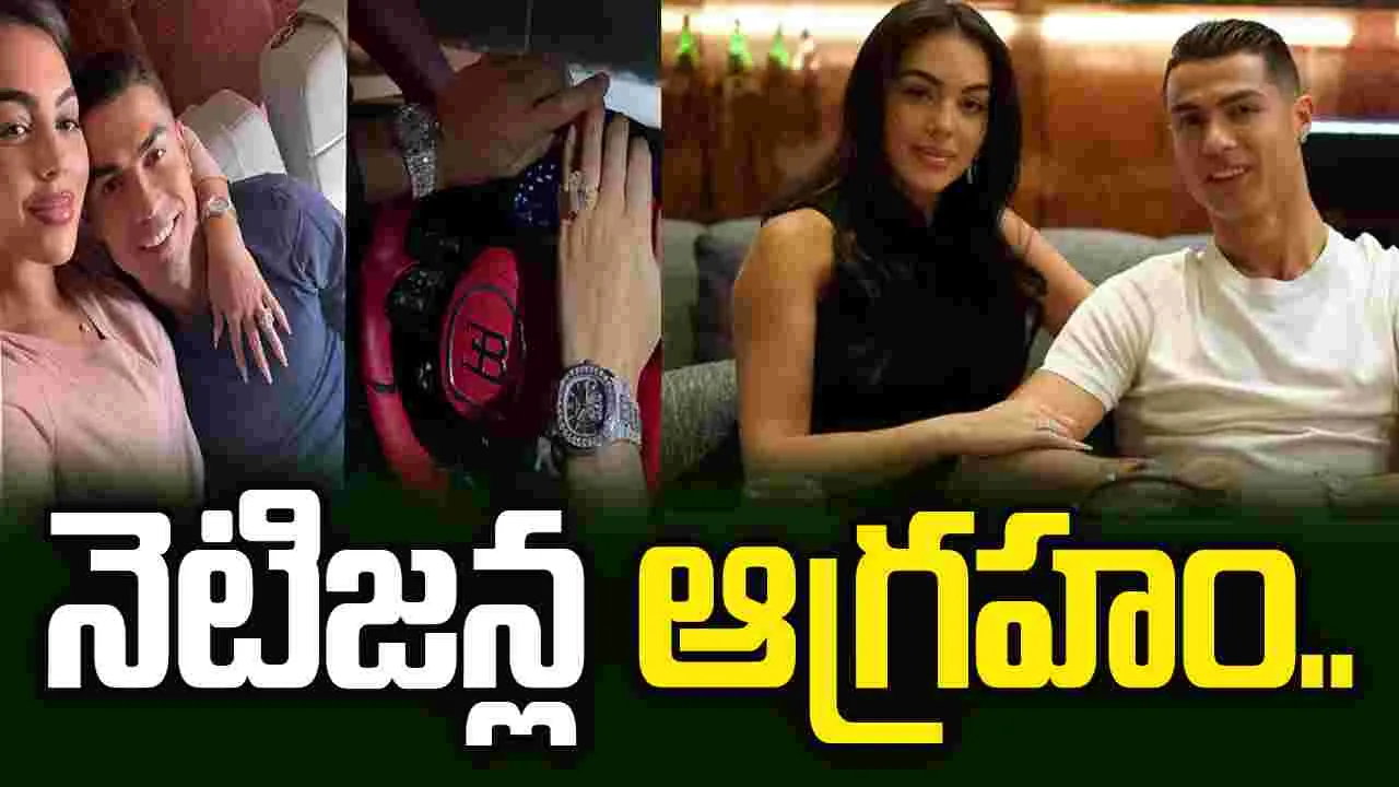 ప్రియురాలికి కాస్ట్‌లీ వాచ్ గిఫ్ట్‌గా ఇచ్చిన రొనాల్డో.. నెటిజన్ల విమర్శలు.. 