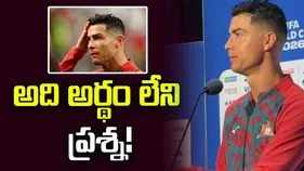 మెస్సిపై ప్రశ్నలు.. రొనాల్డో అసహనం! వీడియో వైరల్