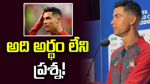 మెస్సిపై ప్రశ్నలు.. రొనాల్డో అసహనం! వీడియో వైరల్