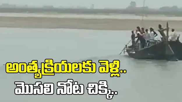 అంత్యక్రియల సందర్భంగా విషాదం.. వ్యక్తిని నదిలోకి లాక్కుపోయిన మొసలి
