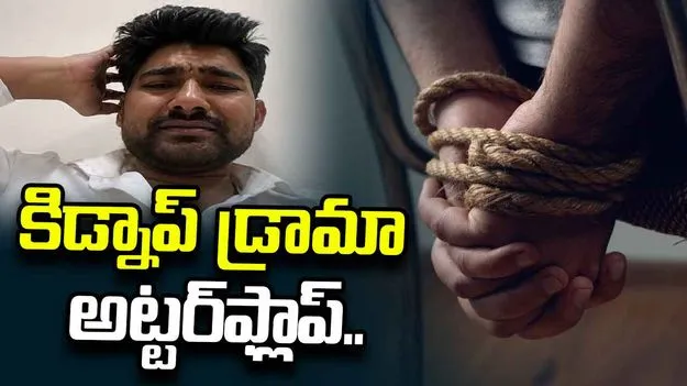 కిడ్నాప్ డ్రామా ఆడిన యువకుడు.. ఆ చిన్న తప్పుతో అడ్డంగా దొరికిపోయాడు..