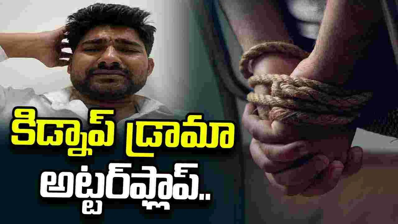 కిడ్నాప్ డ్రామా ఆడిన యువకుడు.. ఆ చిన్న తప్పుతో అడ్డంగా దొరికిపోయాడు..